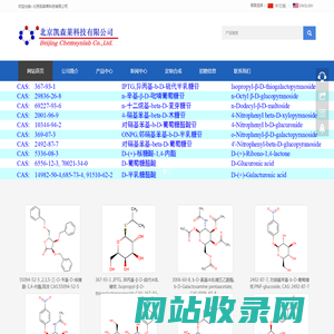 糖化学,chemsynlab,北京凯森莱科技有限公司，糖生物学