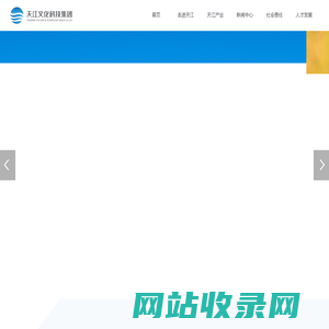 天江文化科技集团有限公司