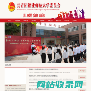 共青团福建师范大学委员会