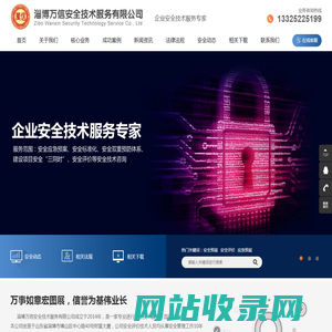 淄博万信安全技术服务有限公司