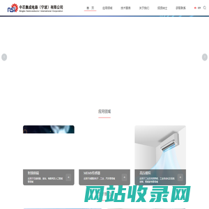 中芯集成电路有限公司（宁波）官网