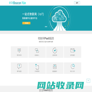 Beacon云物联开放平台_云里物里物联网云平台——技术领先的物联网云平台