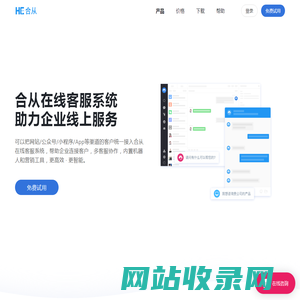 在线客服系统_智能网站客服软件_云客服系统软件_合从官网