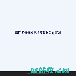 厦门游伴伴网络科技有限公司官网