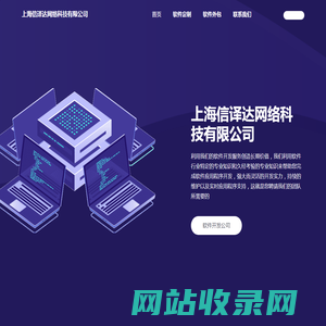 上海信译达网络科技有限公司