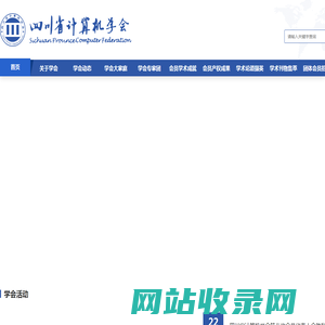 四川省计算机学会