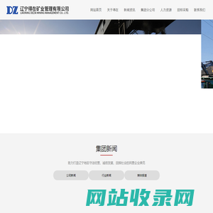 辽宁得在矿业管理有限公司