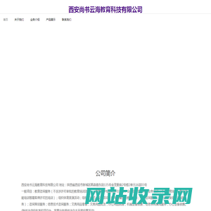 西安尚书云海教育科技有限公司