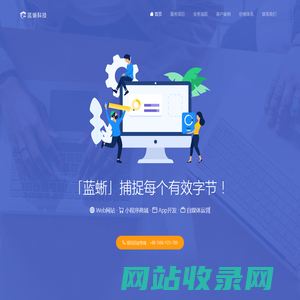 蓝蜥网络科技——专注Web网站开发｜小程序制作｜App定制开发|电商运营