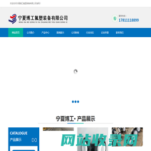 宁夏博工氟塑装备有限公司