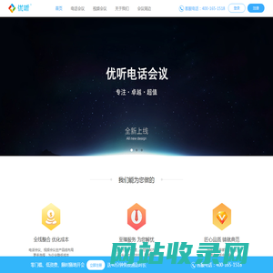优听-电话会议-视频会议-全国知名远程会议服务提供商