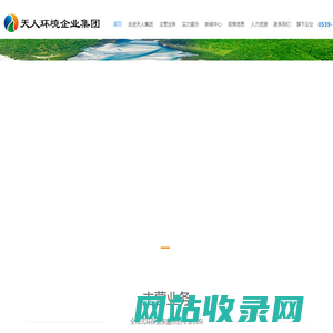 山东天人环境技术有限公司