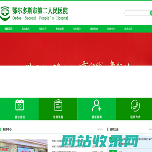 鄂尔多斯第二人民医院