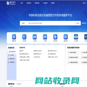 准行天下-国内外正版标准在线查询下载以及标准服务提供商，国家标准/行业标准/国际标准/国外标准/地方标准等标准数据