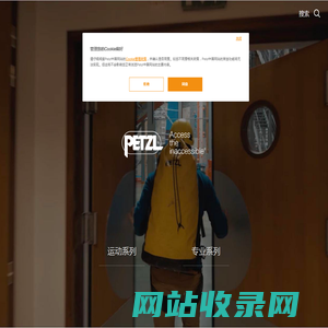 Petzl，来自法国的专业户外装备品牌 | Petzl中国官方网站 | Petzl中国