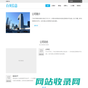 广州白贝信息科技有限公司 - Powered by DouPHP