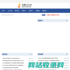 安徽电子口岸门户管理系统