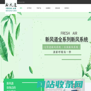 新风道 新风系统 官网 freshaird.com