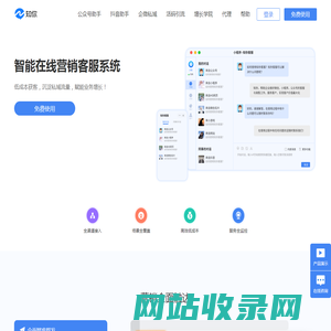 知你客服-免费在线客服系统-云客服系统-微信生态智能客服营销专家