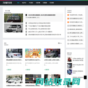 万德福汽车-分享电动汽车报价新闻网