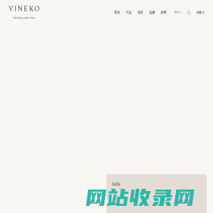 VINEKO唯尼可_高端户外家具品牌_优质户外家具_原创家具设计制作