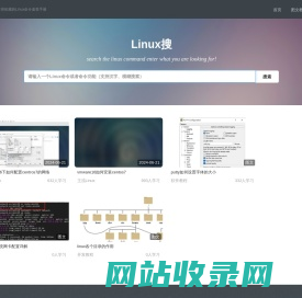 linux搜-小白都能上手的linux教程网