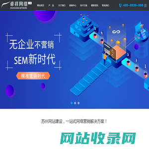 昆山网站建设-网站设计制作-SEO优化推广「苏州卓祥网络营销公司」