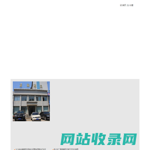 辽阳嘉拓建筑工程有限公司