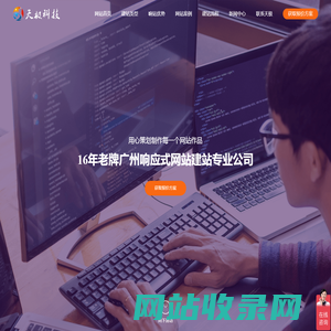 广州网站建设-网站设计公司-广州天极网络科技有限公司