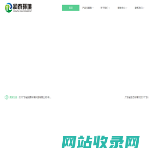 广东省润泰环境科技有限公司