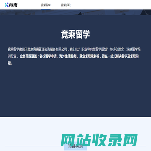 竟乘——打造您的留学梦想与职业规划