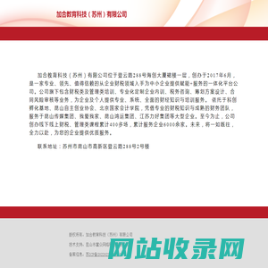 加合教育科技（苏州）有限公司