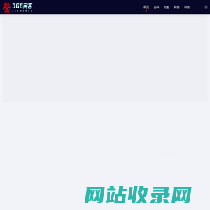 366问答网 - 汇聚知识，解答万千疑问