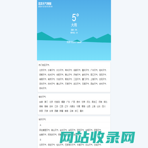 天气预报查询网-专注天气预报查询及气候预测|周口君金网络科技有限公司