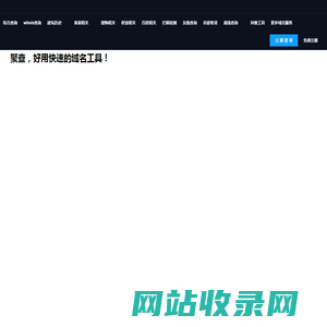 域名批量查询工具-域名whois查询-icp备案查询-聚查网