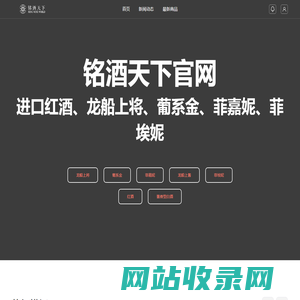 铭酒天下-铭酒天下（北京）国际酒业有限公司唯一官方网站