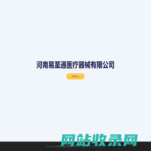 河南易至通医疗器械有限公司