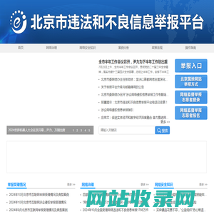 北京市违法和不良信息举报平台