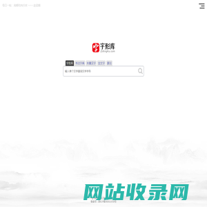 字形库网 - 书法字典与汉字字形在线查询