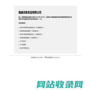 福建润盈食品有限公司