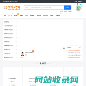 忻州人才网_忻州招聘信息网_忻州市招聘求职找工作信息