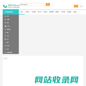 中科VIPExam考试学习资源数据库