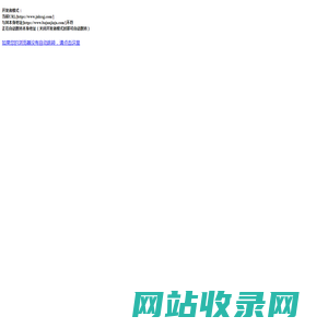 开发者模式：当前URL[https://www.jnkcqj.com/]与其本身地址[https://www.bajunjiaju.com/]不符正在自动跳转本身地址（关闭开发者模式时即可自动跳转）