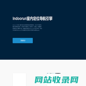 雅丰科技-Indoorun室内定位导航应用系统