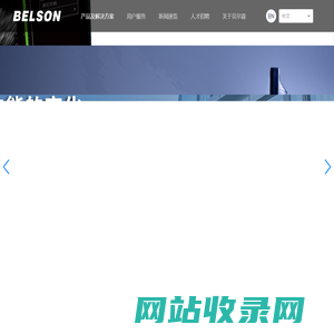 贝尔森BELSON