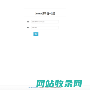 Junaun隽轩 统一认证系统