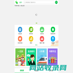 手机欣欣旅游网_12月出游推荐_优选旅游线路景点门票预订