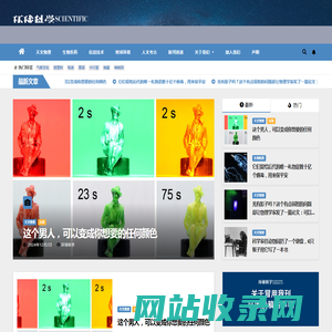 环球科学 – 《科学美国人》中文版