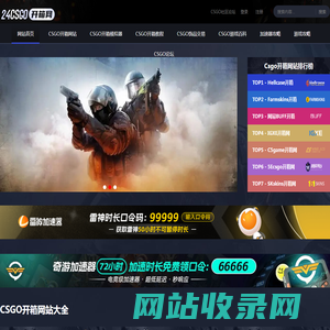 csgo开箱网-CSGO开箱网站公认最好的推荐-24CSGO开箱导航