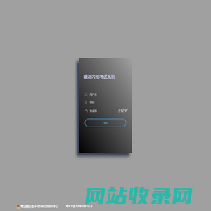 曦鸿内部考试系统